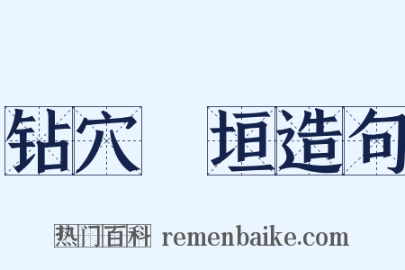 钻穴踰垣造句是什么意思的图片